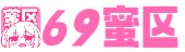 69蜜区_亚洲av日韩av天堂久久_日本欧美一区二区_永久免费无码AV在线网站_亚洲国产精品久久人人爱_热re99久久精品国99热_yyy6080韩国三级理论